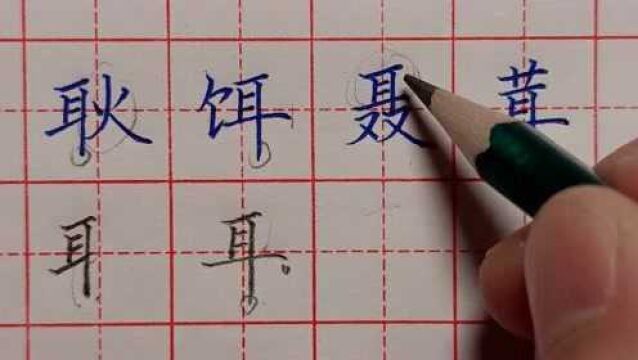 同部异形:耳字旁,你了解“耳字旁”在不同位置的处理方式吗?