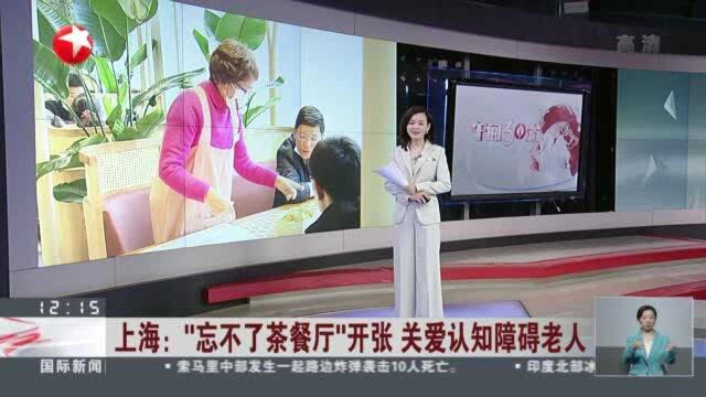 上海:“忘不了茶餐厅”开张 关爱认知障碍老人