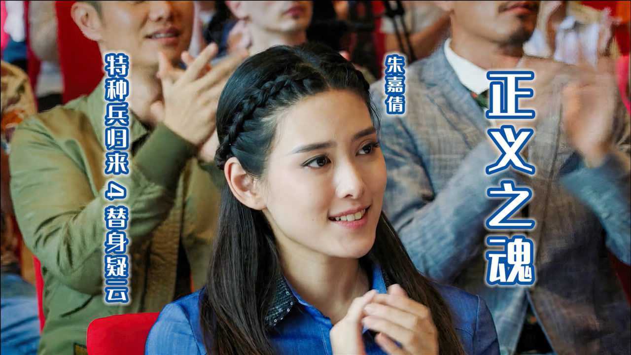 正义之魂《特种兵归来4替身疑云》电影音乐mv
