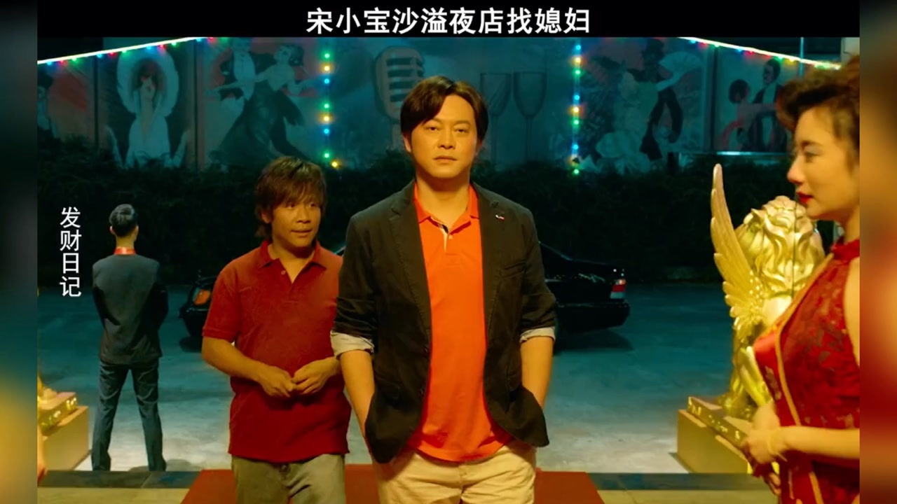 宋小宝处女电影沙溢带小宝夜店找媳妇结果悲剧了