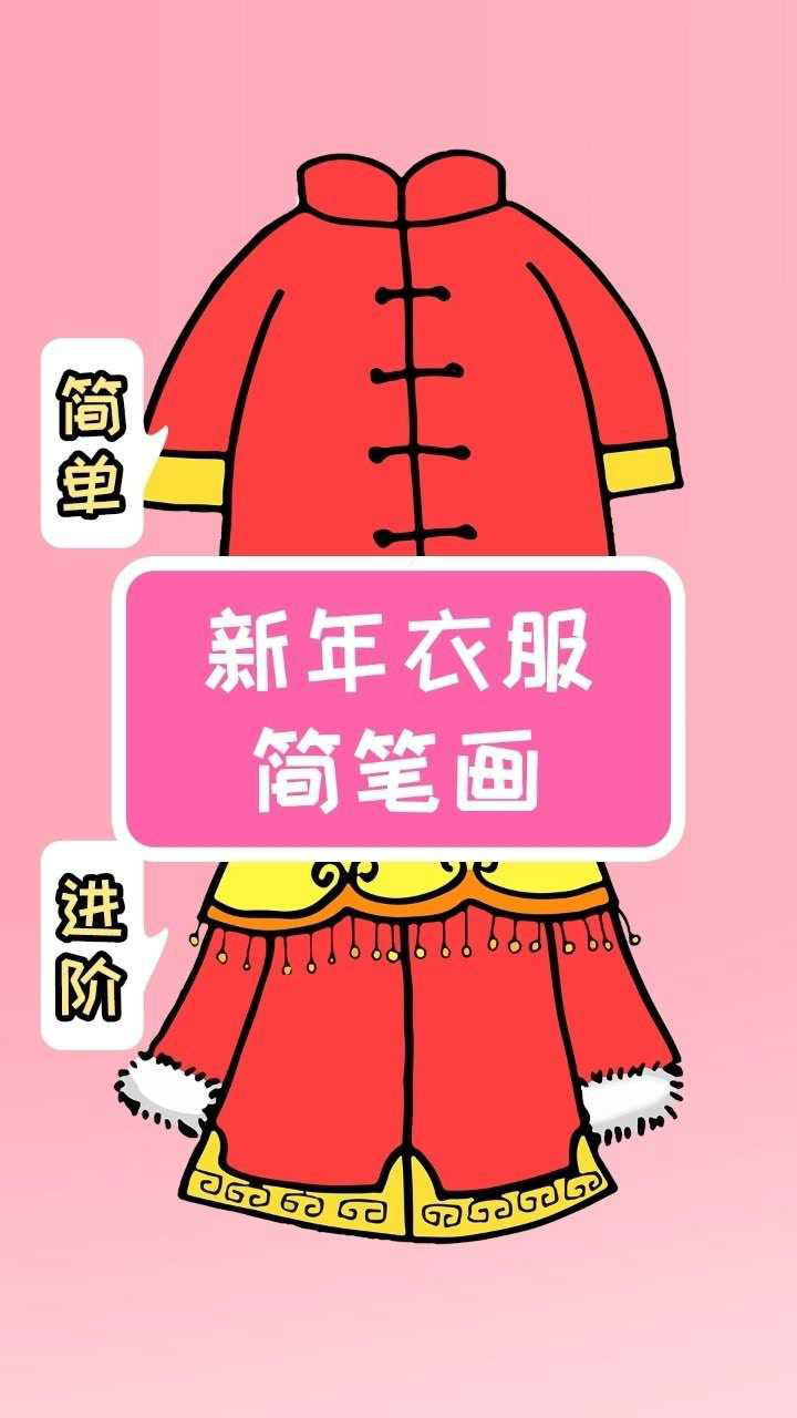 过年衣服简笔画彩色图片