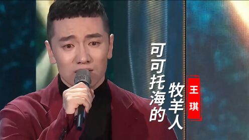 王琪首登央视春晚!眼含泪水演唱《可可托海的牧羊人》,太感人了