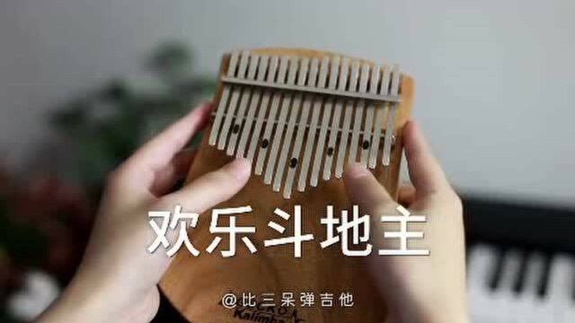 欢乐斗地主BGM,拇指琴卡林巴琴演奏