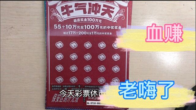 彩票休市第一天,店主代挂刮刮乐,中的真多