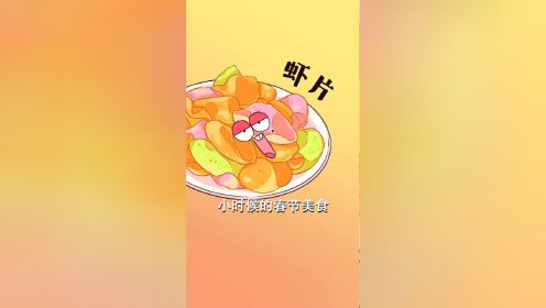 春节美食虾片，喀吱喀吱脆的原来是个舶来品！