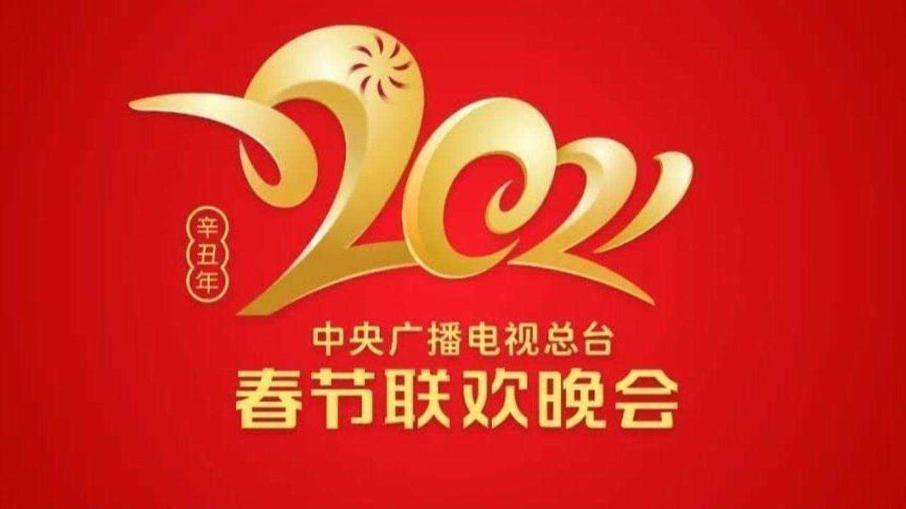 2021年中央广播电视总台春节联欢晚会2021年央视春晚全程回顾_腾讯视频