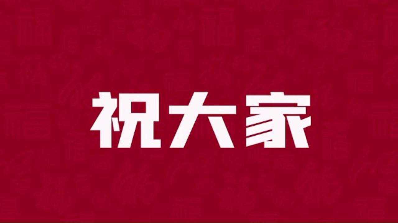 2021牛年大吉