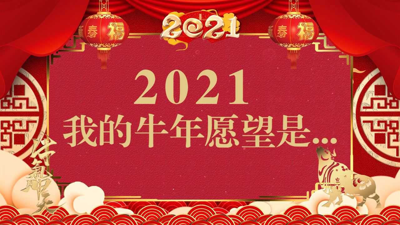 2021我的牛年愿望
