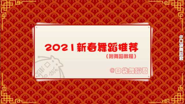 2021新春舞蹈推荐(附舞蹈教程),一起舞动新春!