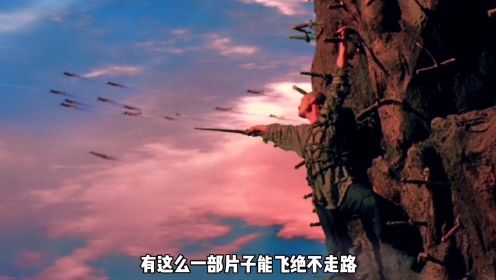 口碑绝地翻盘的经典玄幻修真电影，2001年上映特效经典大片《蜀山传》上