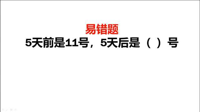 5天前是11号,5天后是几号?全班异口同声16号,老师直摇头