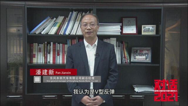 东风本田潘建新:稳健布局产品,抢抓数字化营销|对话2021