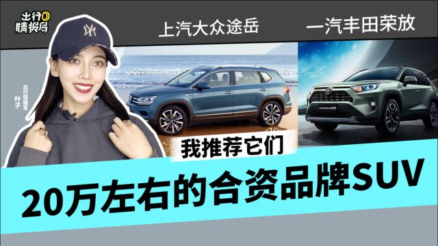 【出行情报局】20万左右的合资品牌SUV,我推荐它们