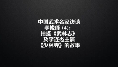 李俊峰(4):拍摄《武林志》及李连杰主演《少林寺》的故事