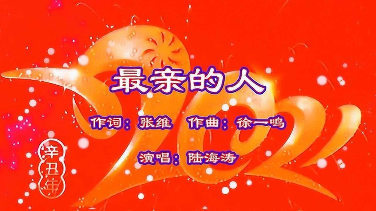 墨迹2021春晚歌曲最亲的人演唱陆海涛