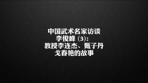 李俊峰(3): 培养李连杰、甄子丹的故事 ▎更多关注-抖-音: 搜太极