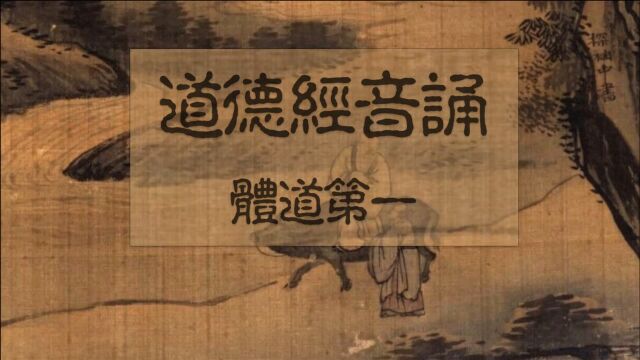 四川大学詹石窗教授作曲,道德经音诵,体道第一