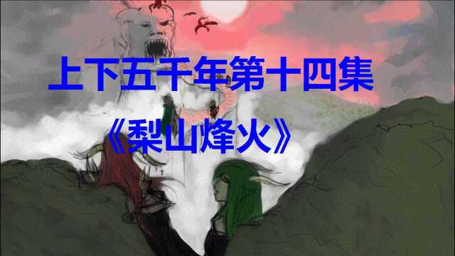 上下五千年第十四集《骊山峰火》