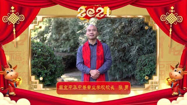 牛气冲天,南京中华中等专业学校校长张勇祝您福气连连!