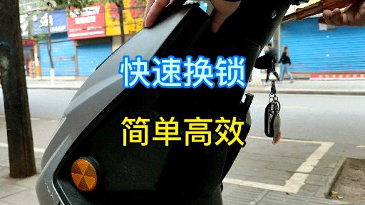 如何快速更换电动车摩托车电门锁修车师傅教你一招简单高效