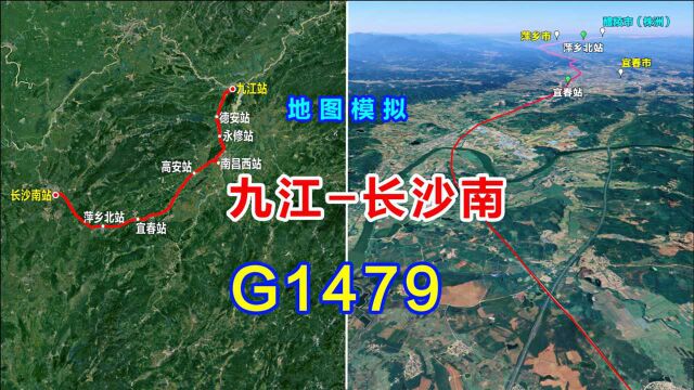 地图模拟G1479次高铁,九江至长沙南,途经南昌、宜春和萍乡等地