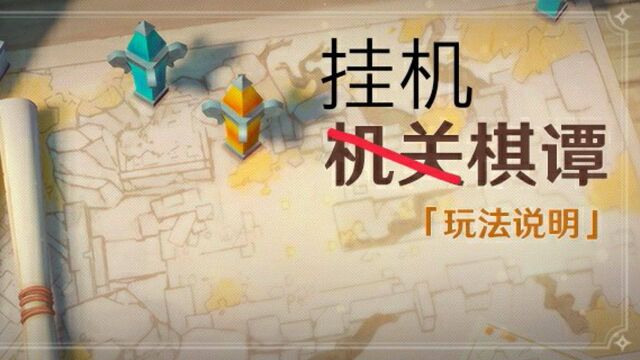 【原神】机关棋谭(12座金锁重门华堂空)