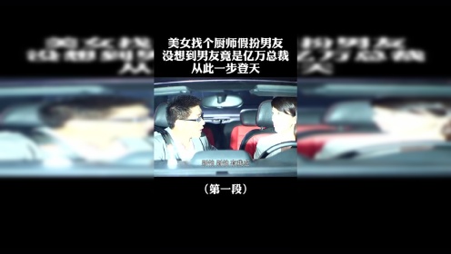 美女找个厨师假扮男友，没想到对方竟是亿万总裁，从此一步登天