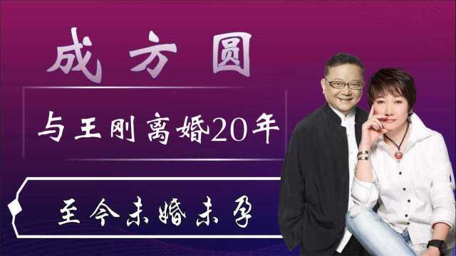 成方圆与王刚离婚20年,至今61岁未婚未孕,让父亲遗憾一生