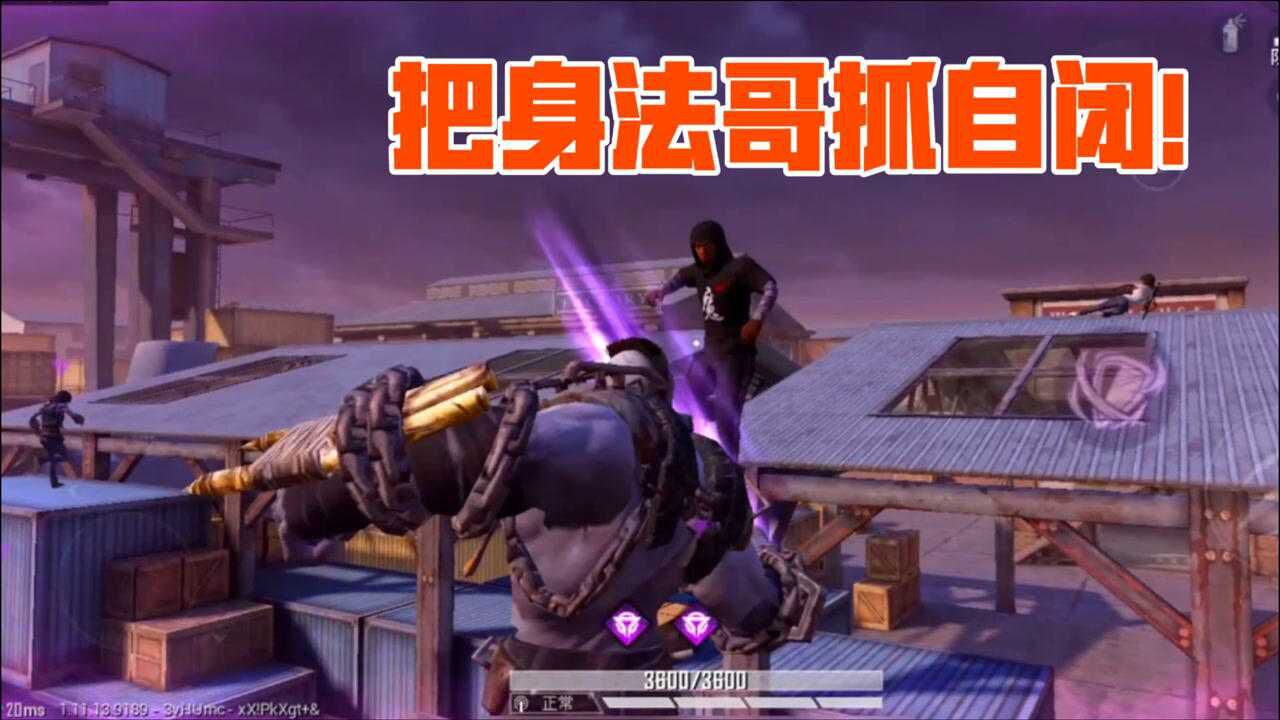 和平精英突变团竞遇一群身法哥全图跑酷秀走位统统抓自闭