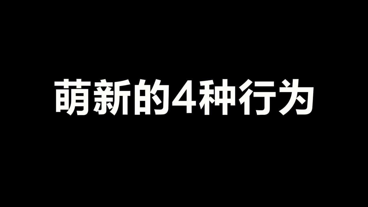 光遇：萌新时期的4种行为，你有过经历吗？