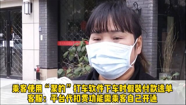 乘客使用”聚的“打车软件下车时假装付款逃单,客服:平台代扣需乘客开通