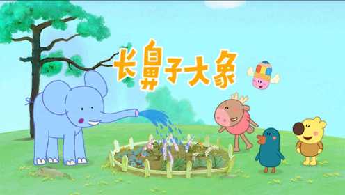 《小小画家熊小米》第38集 长鼻子大象