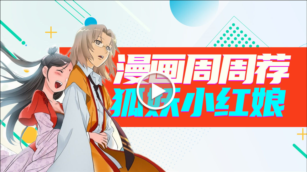 漫画周周荐 14集