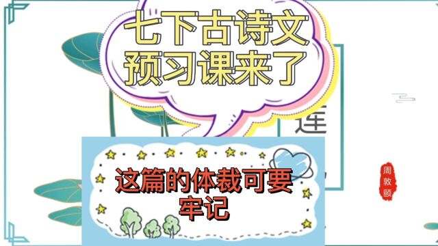 七下古诗文预习课来了这篇的体裁可要牢记