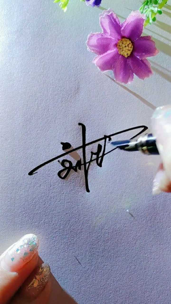 刘姓写法,留名教你写名字