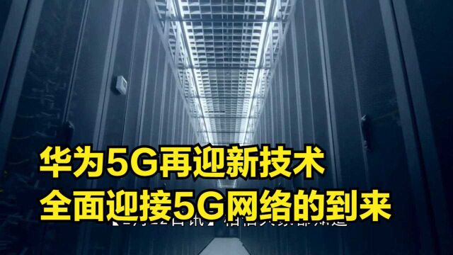 华为5G再迎新技术!又是全球首创:全面迎接5G网络时代的到来