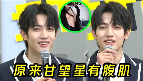 创造营2021原来甘望星有腹肌杀伤力十足这节目我愿意付费看创4首秀