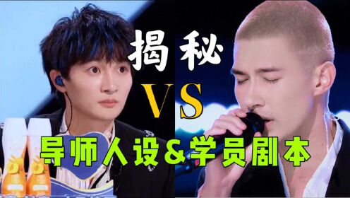 导演揭秘创4导师人设与学员剧本!初舞台现场观感硬核复盘#创造营2021