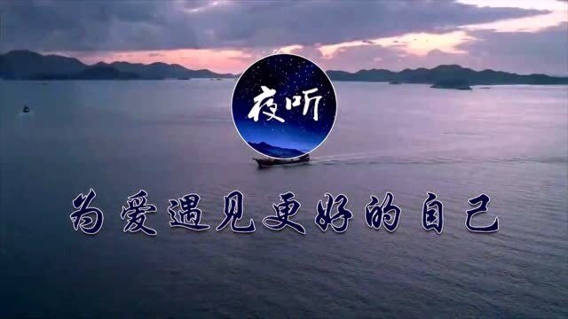 【夜听】好久不见