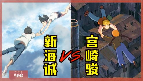 新海诚《天气之子》宫崎骏《天空之城》分屏对比，谁像谁？