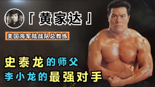 黄家达：他是世界拳王，被称李小龙唯一对手，连史泰龙都要叫师父