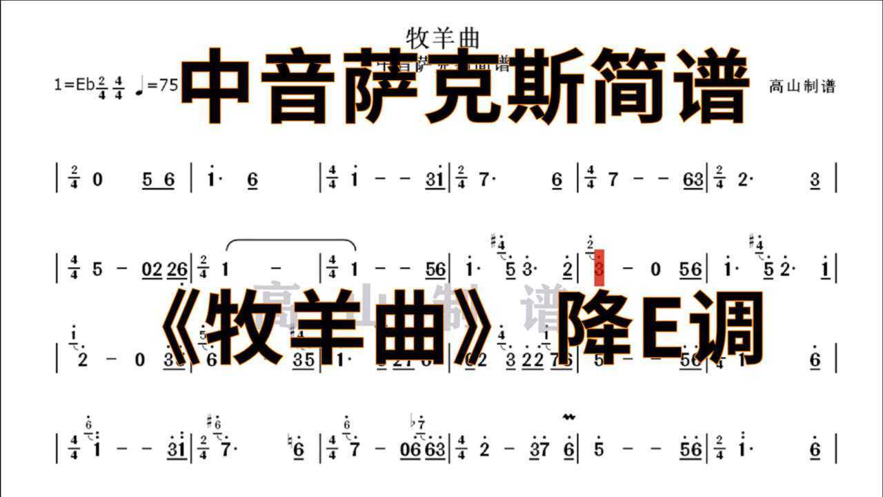 牧羊小唱简谱图片