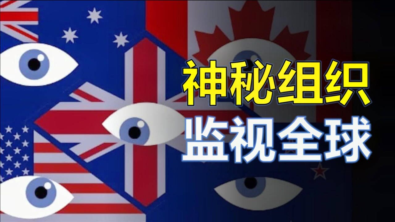 围剿华为的五眼联盟是什么组织它们的势力有多大