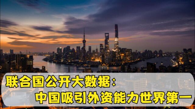 联合国公开大数据:中国这一能力无人能及,难怪能成为世界第一