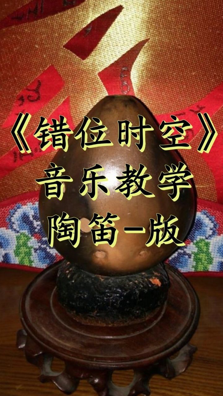 音乐教学=陶笛《错位时空》自制指法谱 简谱 伴奏!方便大家学习进步!