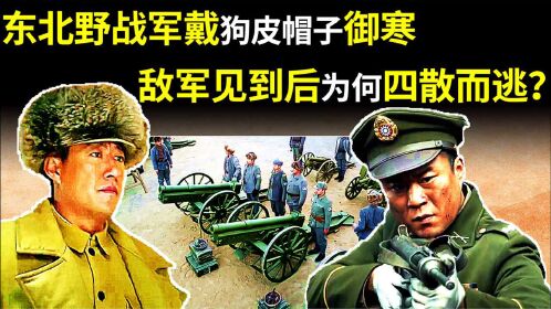 1948年东北野战军戴狗皮帽子御寒敌军见到我军后为何四散而逃