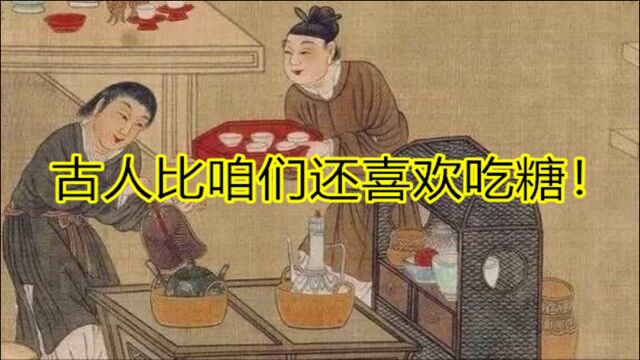 古人比咱们还喜欢吃糖!不信你就看看【五味的故事—甜味】