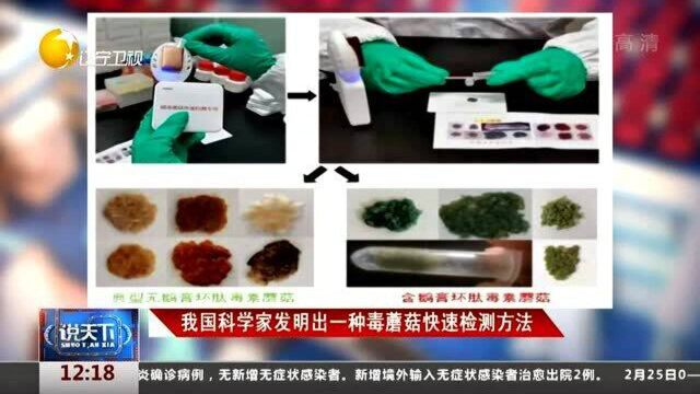 中国科学家发明出一种毒蘑菇快速检测方法