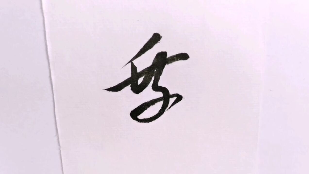 草书 | 尉,乘,障,虏,辽,勒