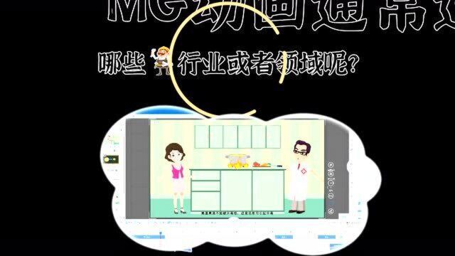 MG动画通常应用于哪些领域?如何制作动画短片